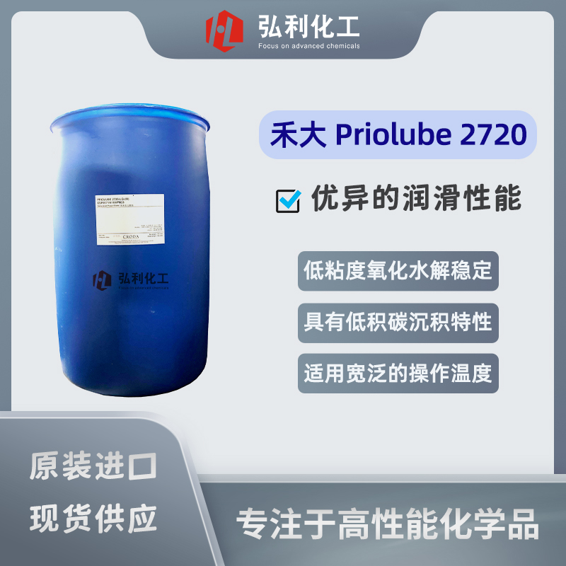 禾大多元醇酯Priolube2720,高性能合成潤滑基礎(chǔ)油和添加劑