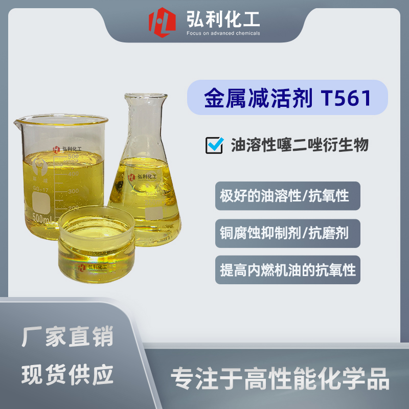 油溶性噻二唑衍生物，銅腐蝕抑制劑防銹劑，金屬減活劑T561