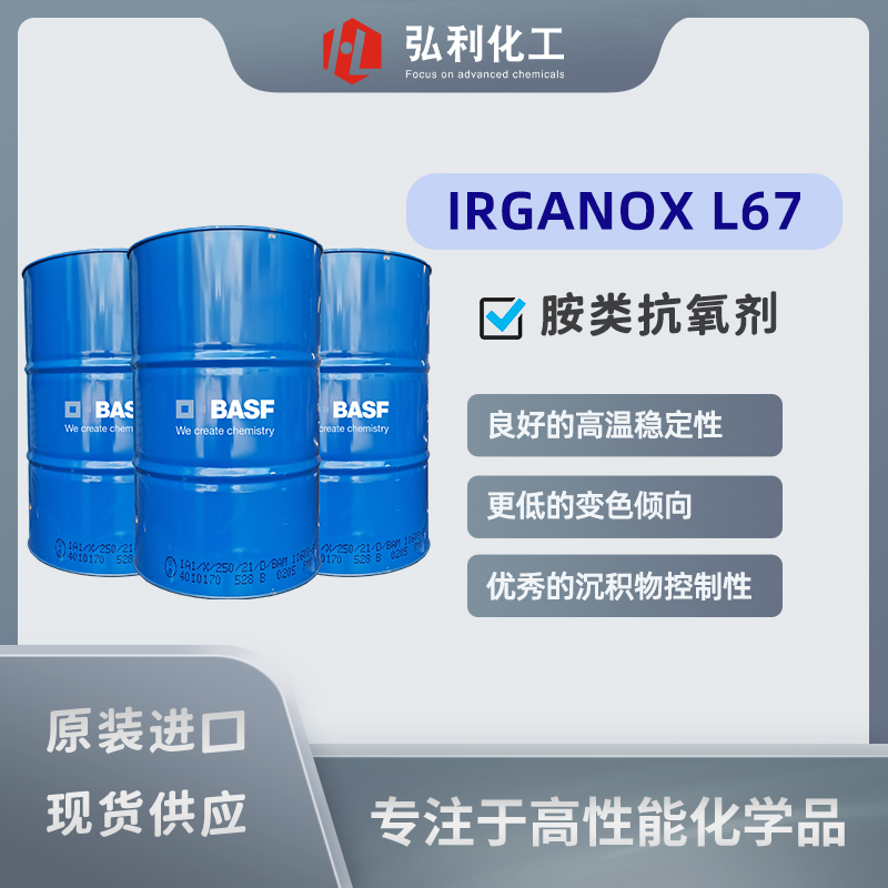 巴斯夫抗氧劑IRGANOX L67，高溫下顯著延緩氧化，延長潤滑劑使用壽命