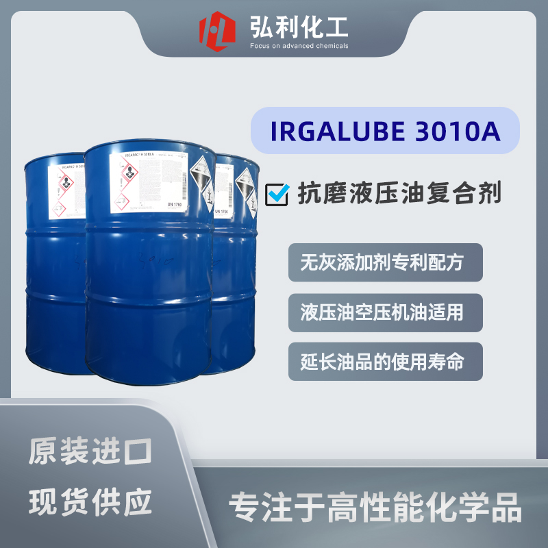 巴斯夫BASF復(fù)合劑 IRGALUBE 3010A，無灰添加劑的專利配方