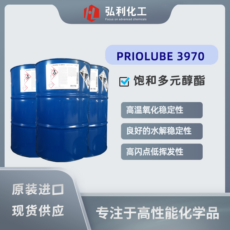 多元醇酯Priolube 3970，家喻戶曉的酯類油