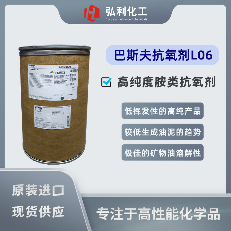 抗氧劑中的王者｜巴斯夫BASF IRGANOX L06