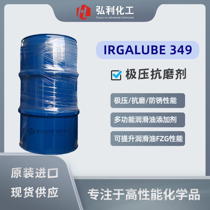 IRGALUBE 349 巴斯夫原裝正品，具有極壓/抗磨和防銹三大性能