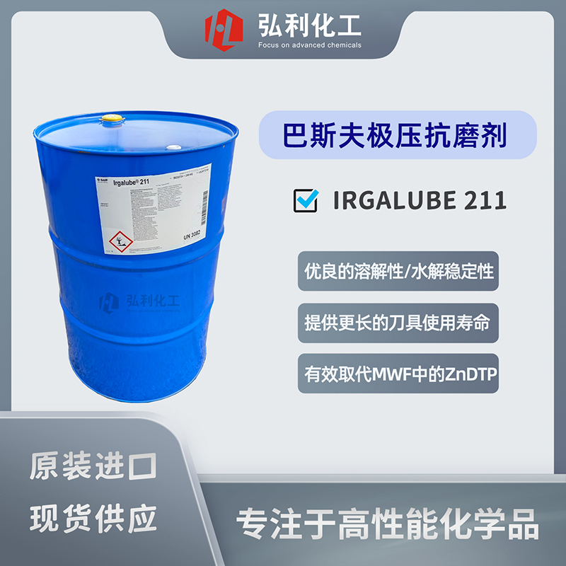 巴斯夫極壓抗磨劑IRGALUBE 211，無灰硫代磷酸酯