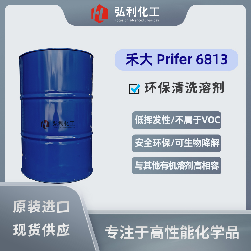 禾大單酯Prifer 6813環(huán)保清洗溶劑，常用于工業(yè)和家居清洗產(chǎn)品中