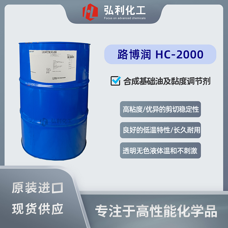 路博潤lubrizol LUCANT HC-2000，碳?xì)浠衔镱惡铣苫A(chǔ)油及黏度調(diào)節(jié)劑