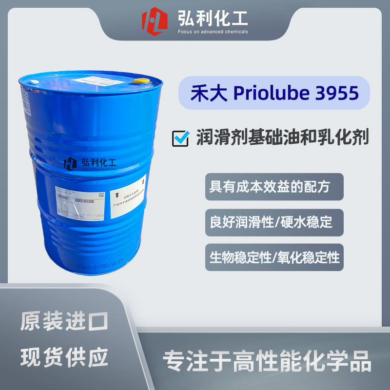 禾大自乳化酯 Priolube 3955，高性能合成酯潤滑劑基礎(chǔ)油和乳化劑