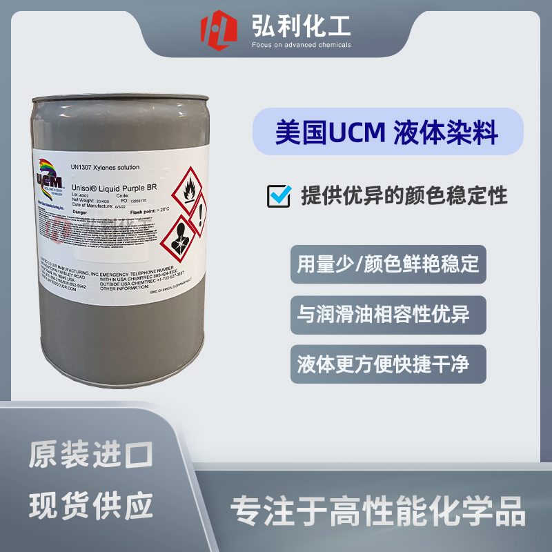 美國UCM UNISOL BR系列油溶性液體染料 專為石油產品著色設計