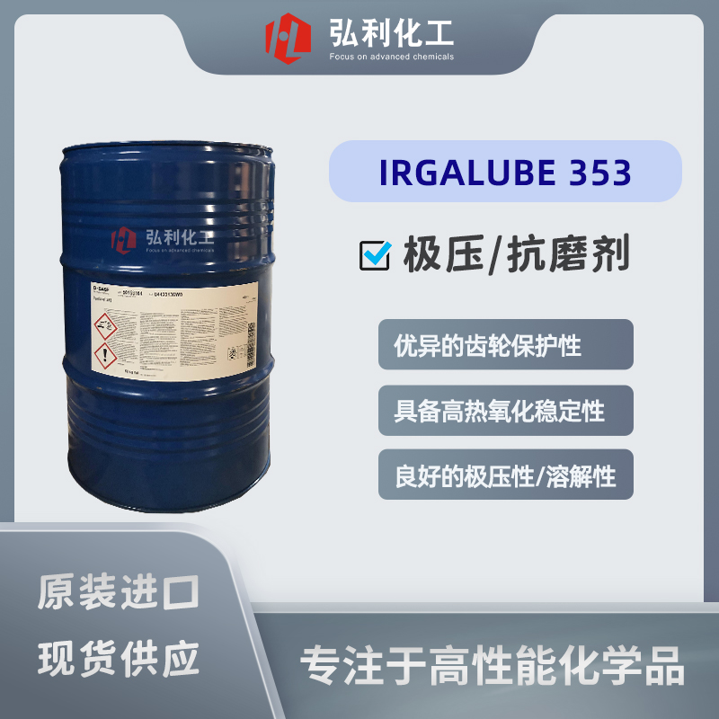 潤滑油極壓抗磨劑,IRGALUBE 353,高溫氧化穩(wěn)定,巴斯夫BASF