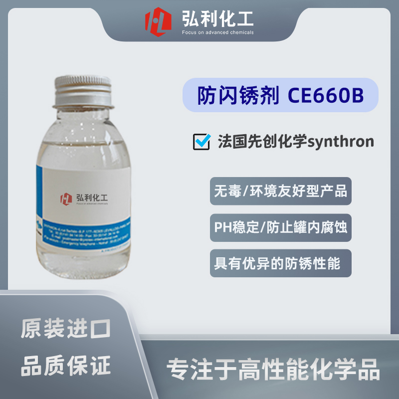 法國(guó)先創(chuàng)SYNTHRO-COR,CE660B防閃銹劑,安全無毒環(huán)保型產(chǎn)品