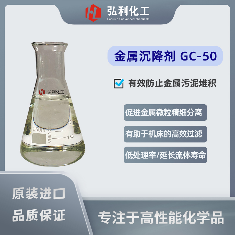 金屬加工液沉降劑GC50,有效防止金屬污泥堆積