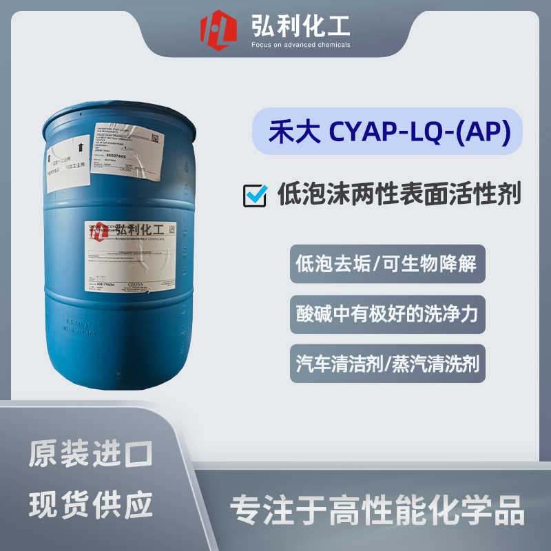 禾大CRODATERIC CYAP-LQ-(AP),低泡可生物降解的兩性表面活性劑