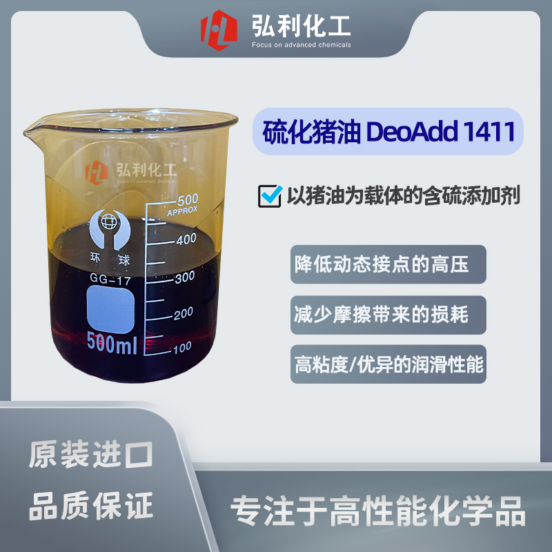 德國DOG DeoAdd1411 淺色硫化豬油 非活性硫 金屬加工液極壓劑