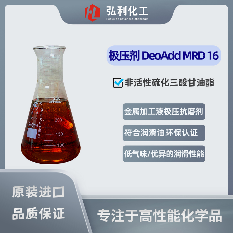 德國(guó)D.O.G. 極壓抗磨劑 DeoAdd MRD 16 硫化三酸甘油酯