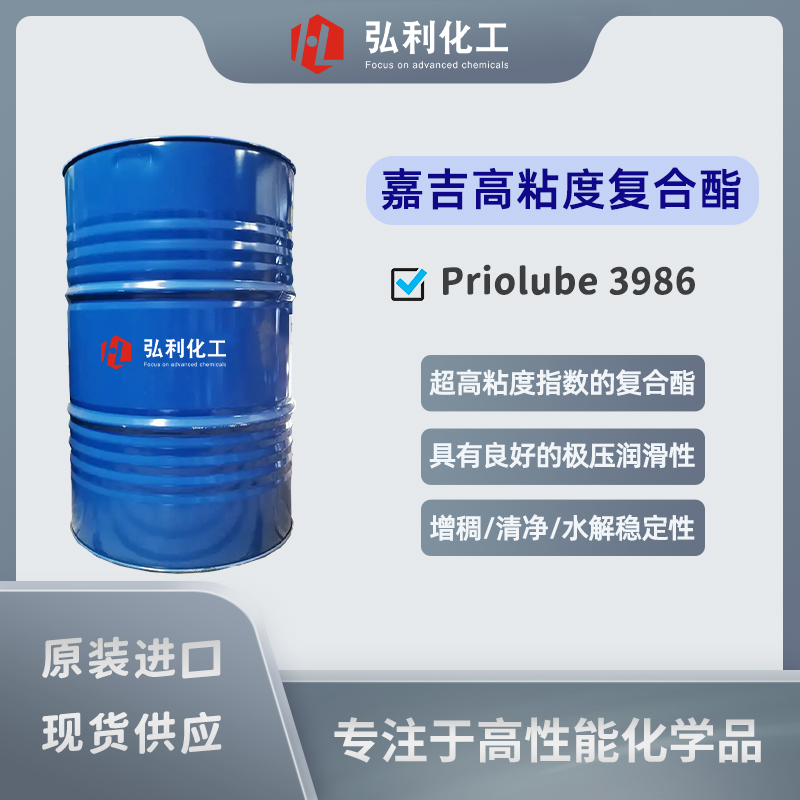 Priolube 3986 高粘度復(fù)合酯 優(yōu)異的極壓潤滑性能 嘉吉Cargill(原禾大CRODA)