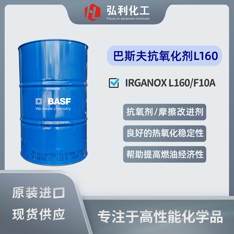 巴斯夫BASF 抗氧化劑/摩擦改進劑 IRGANOX L160