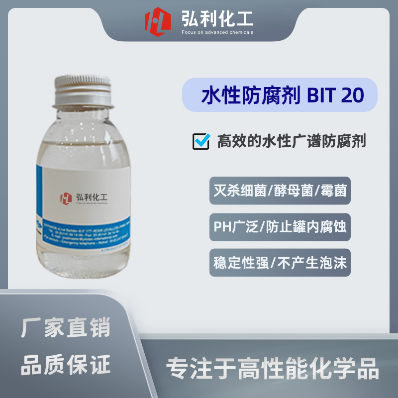 BIT20,高效水性廣譜防腐劑,保護(hù)金屬切割液免受腐蝕