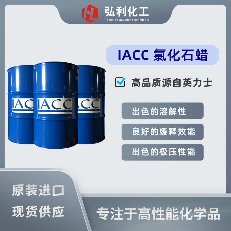 IACC氯化石蠟 品質(zhì)源自英力士 金屬加工液潤滑油極壓抗磨劑