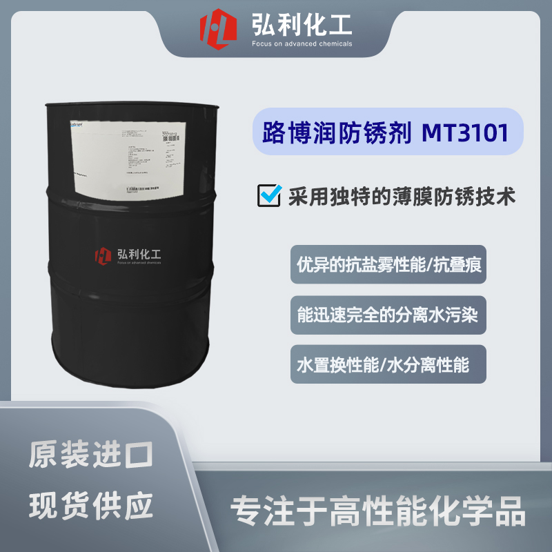 路博潤(rùn)Lubrizol 防銹劑 ALOX MT3101 優(yōu)異的抗鹽霧性能