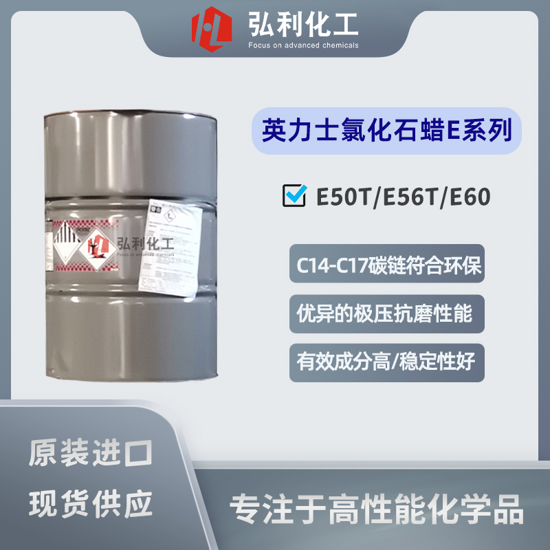 英力士ineos 氯化石蠟E50T/E56T/E60 金屬加工液極壓抗磨劑