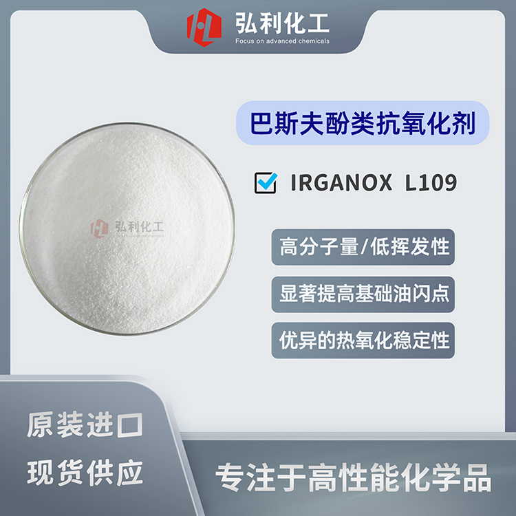 巴斯夫酚類抗氧化劑 IRGANOX L109 能顯著提高基礎油閃點