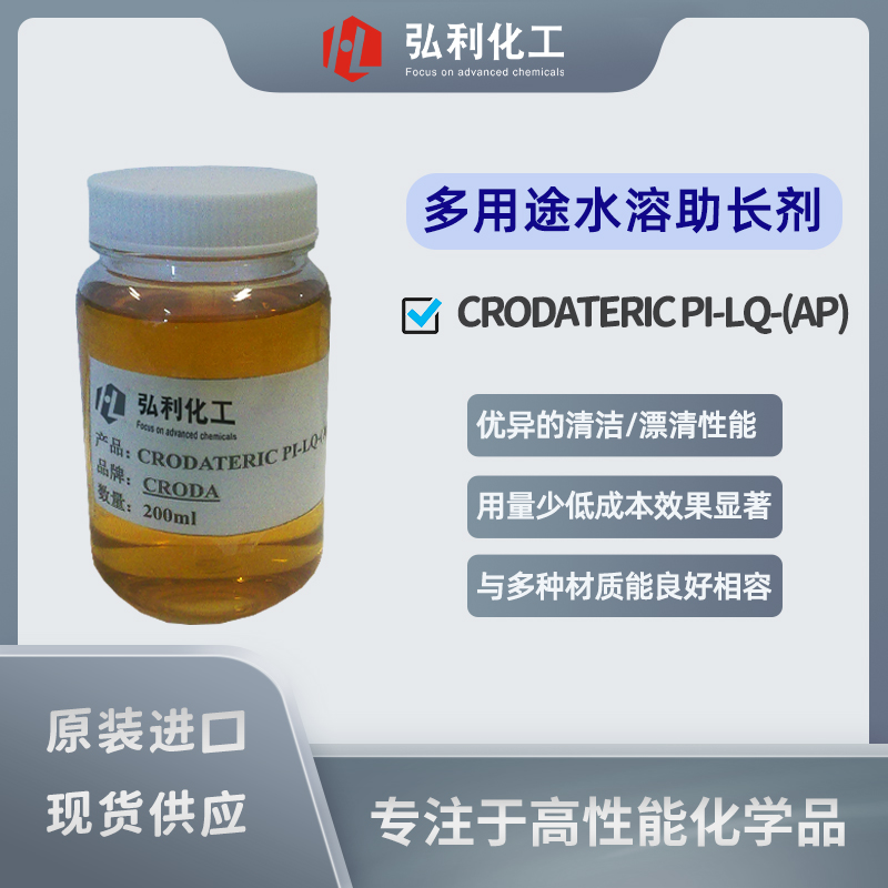 嘉吉（原禾大CRODA）多用途水溶助長劑 CRODATERIC PI-LQ-(AP)