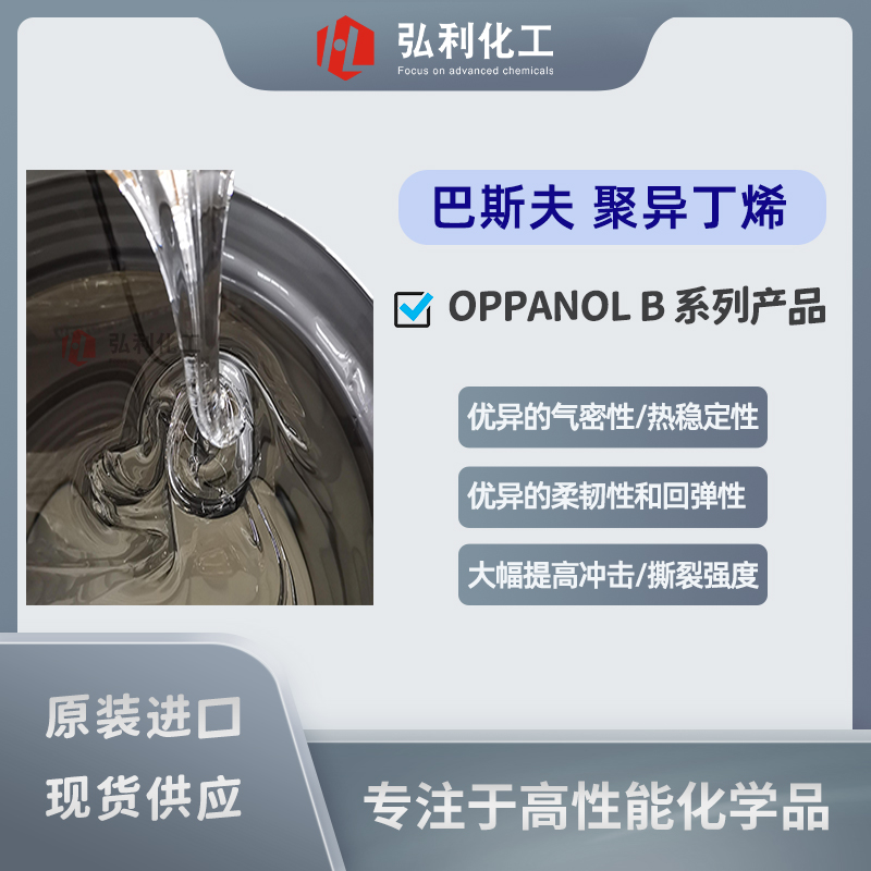 巴斯夫BASF OPPANOL B系列產(chǎn)品 PIB聚異丁烯