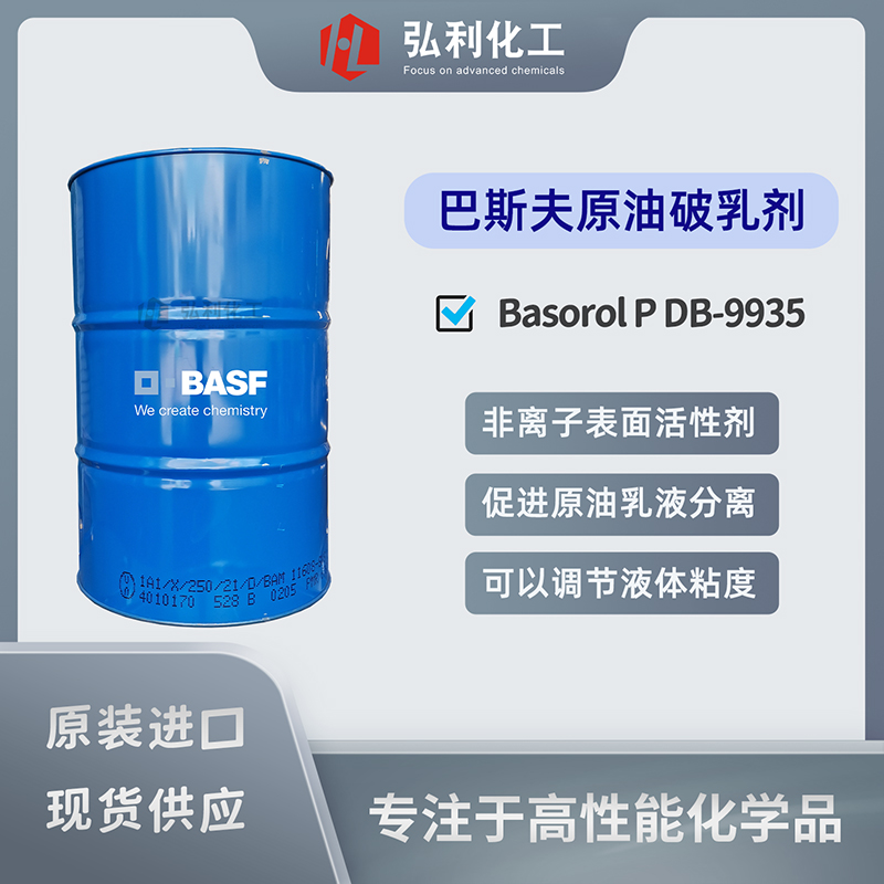 巴斯夫原油破乳劑 Basorol P DB-9935 促進(jìn)原油乳液分離的天然乳化劑