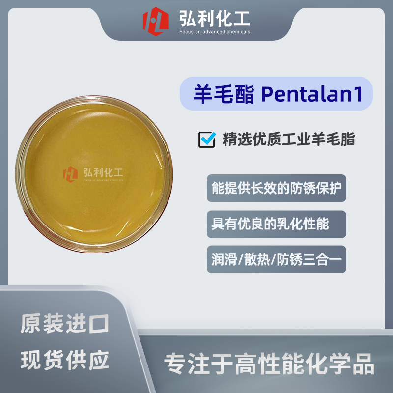 工業(yè)精制羊毛脂 禾大Croda 羊毛酯Pentalan1 潤滑散熱防銹性能三合一