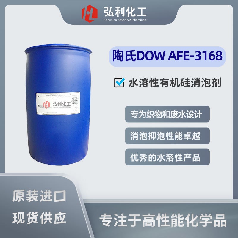 陶氏化學(xué) Xiamete AFE-3168 水溶性有機硅消泡抑泡劑