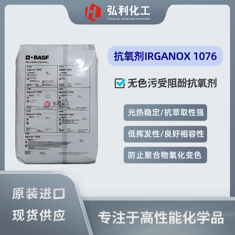 巴斯夫BASF 酚類抗氧劑 Irganox 1076 對(duì)光熱穩(wěn)定性好防變色