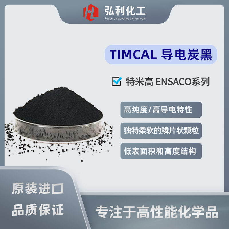 TIMCAL(特米高) ENSACO系列 導(dǎo)電炭黑250G PC導(dǎo)電炭黑