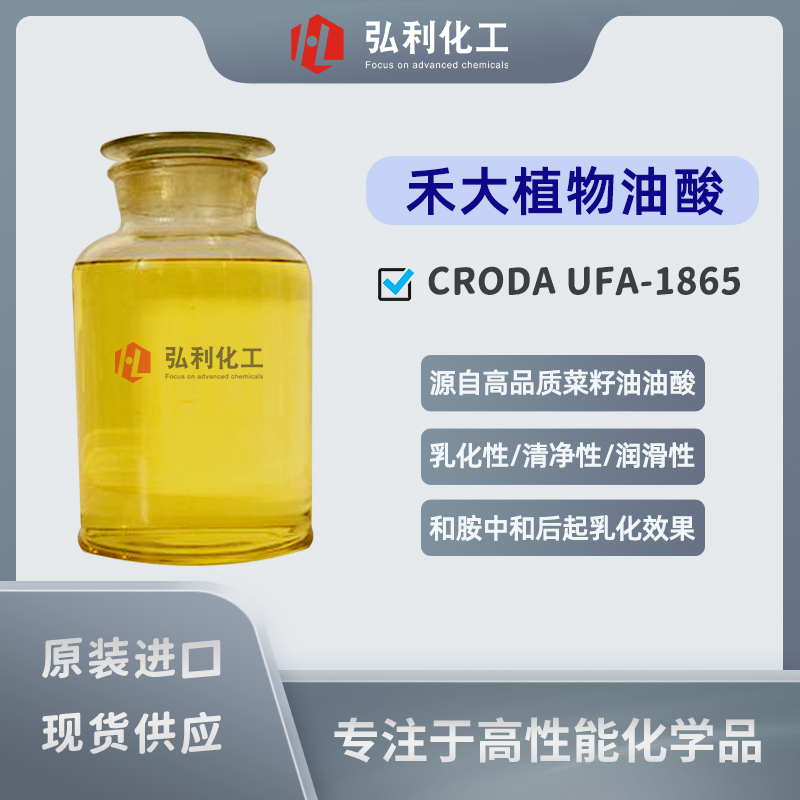 禾大CRODA 植物油酸 UFA-1865 高品質(zhì)菜籽油油酸