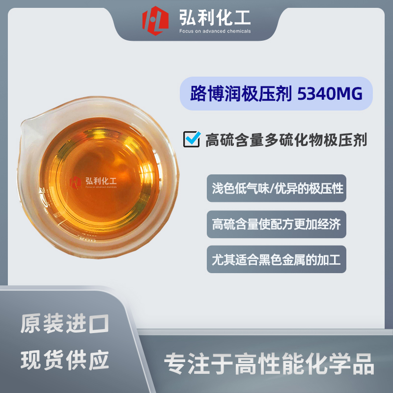 路博潤(rùn)極壓劑 LUBRIZOL 5340MG 高硫含量極壓劑 淺色低氣味