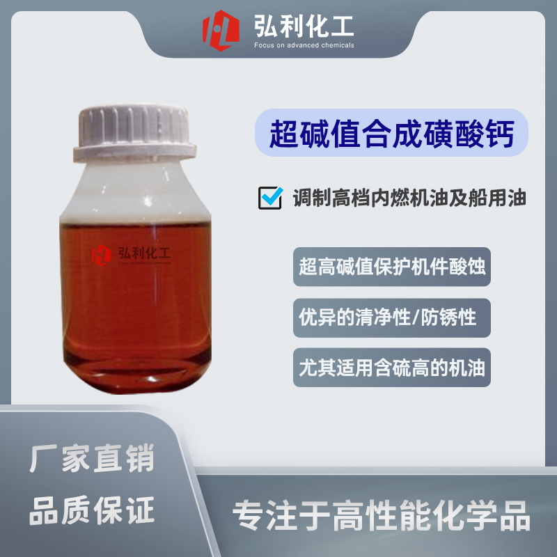 超堿值合成磺酸鈣,T-106A,優(yōu)異的清凈性和酸中和性,有效避免酸腐蝕