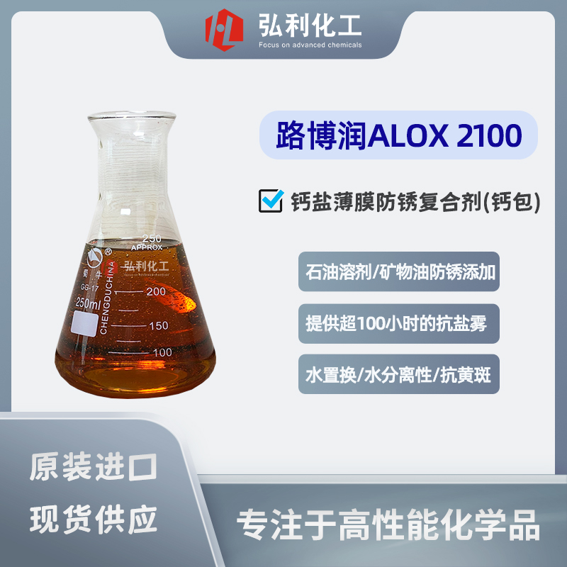 路博潤ALOX 2100 鈣鹽薄膜防銹復(fù)合劑,超100小時(shí)鹽霧防護(hù)