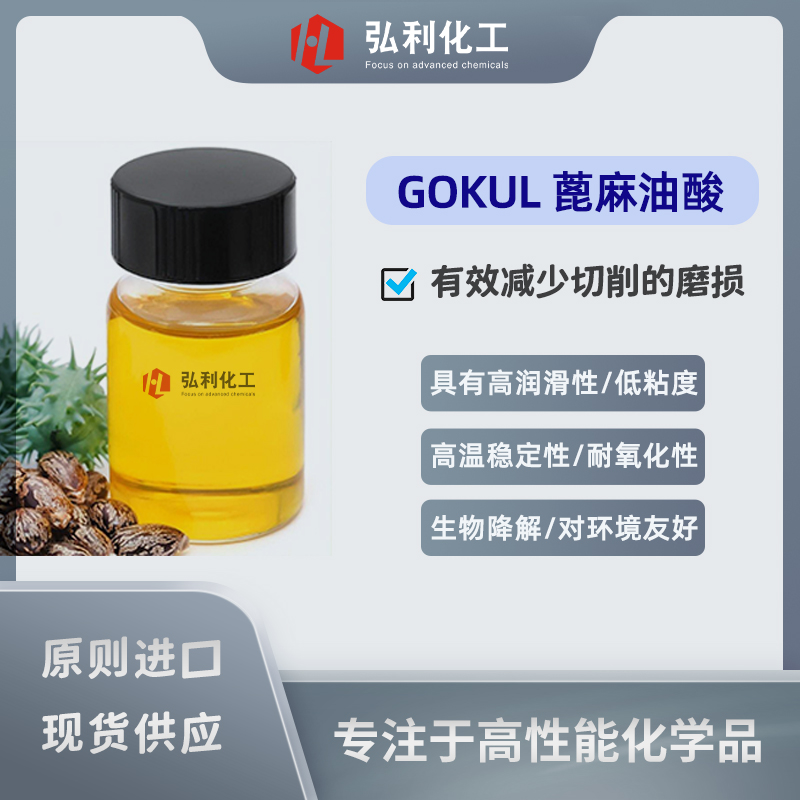 印度gokul 蓖麻油酸 廣泛適用于金屬加工液切削油