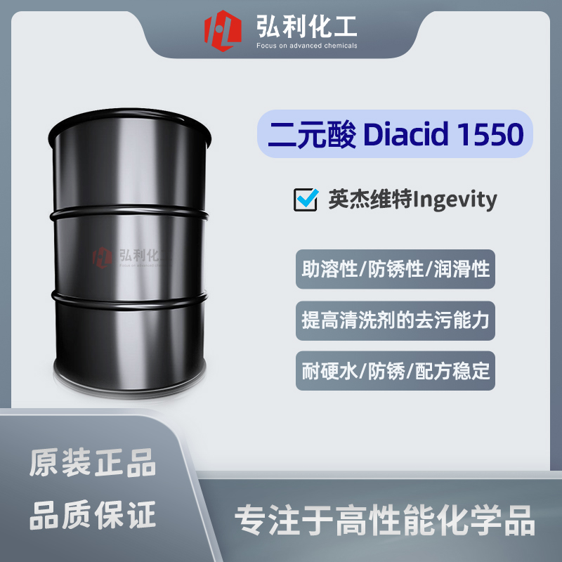 英杰維特Ingevity 二元酸DIACID1550 金屬加工液表面活性劑