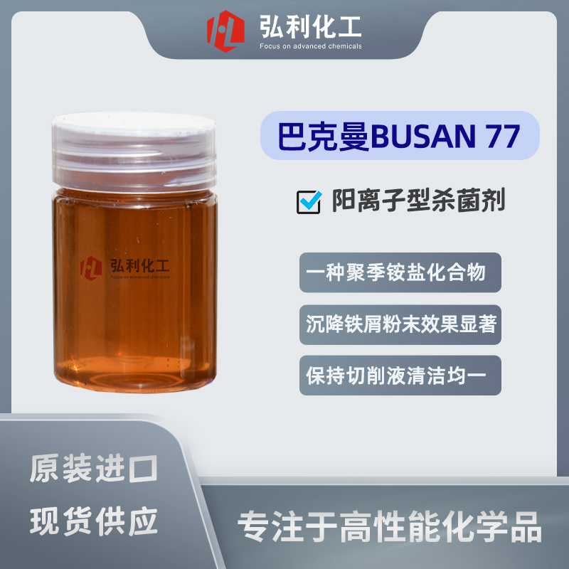 巴克曼Buckman BUSAN 77 金屬切削加工陽(yáng)離子型殺菌劑 聚季銨鹽化合物