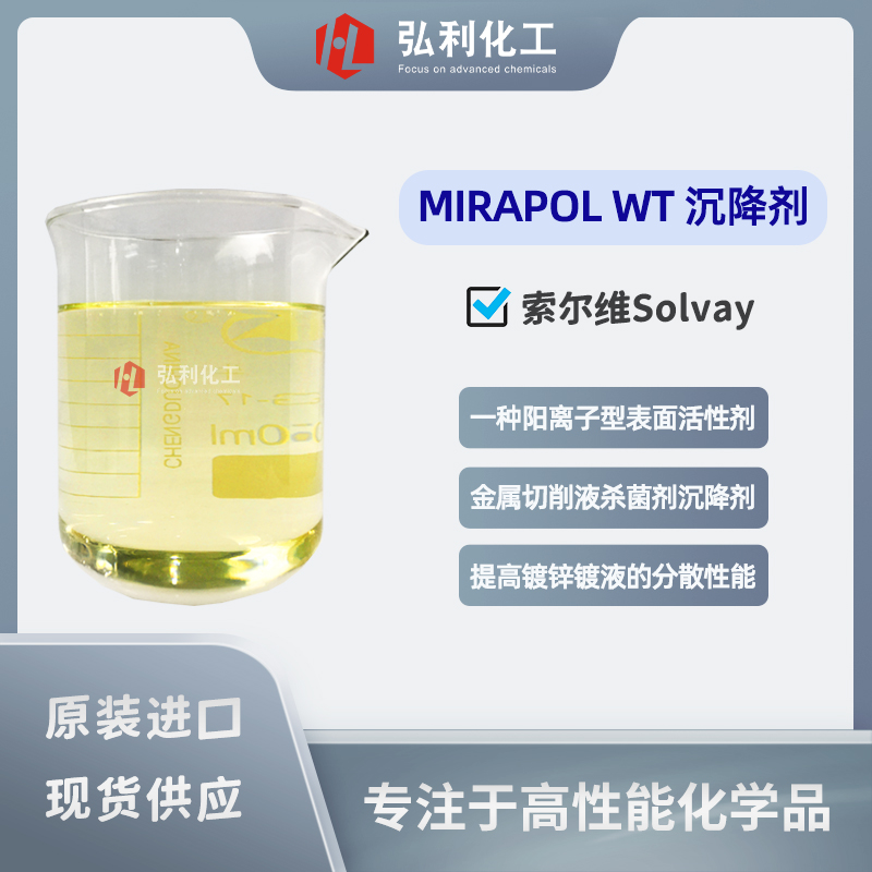 索爾維Solvay MIRAPOL WT沉降劑 金屬切削液殺菌沉降劑