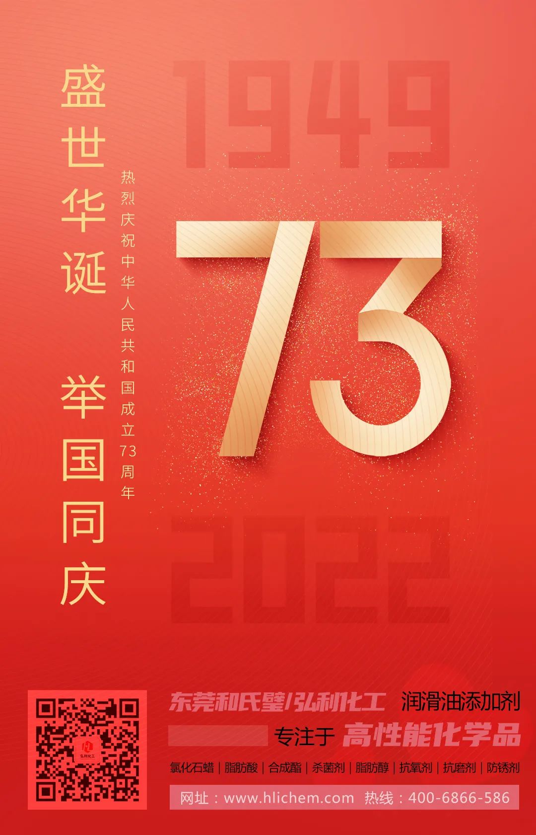 喜迎祖國(guó)73周年華誕